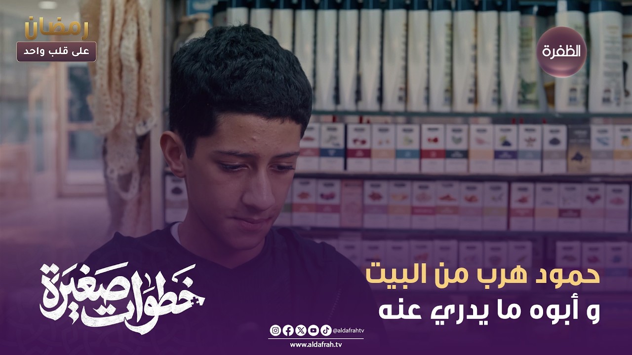 خطوات صغيرة |حمود هرب من البيت و أبوه ما يدري عنه | الحلقة 20