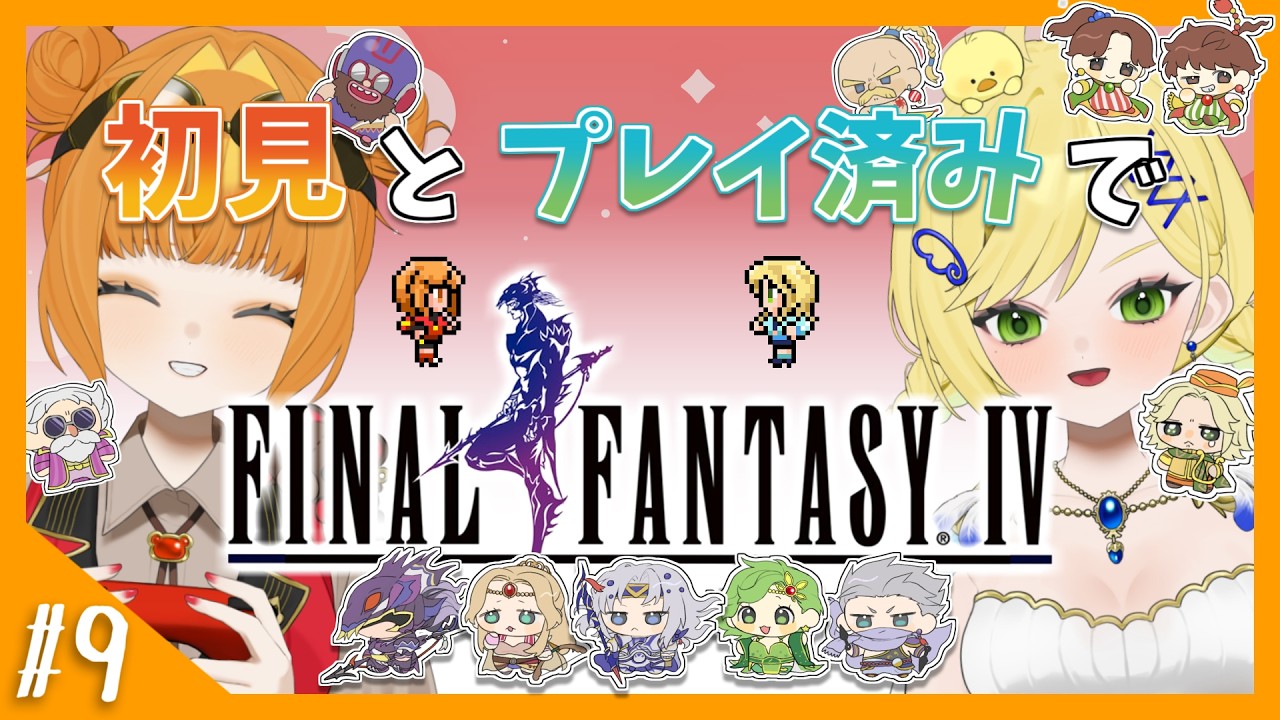 【FF4】#9 初見とプレイ済みでファイナルファンタジーIV！【 ピクセルリマスター版】