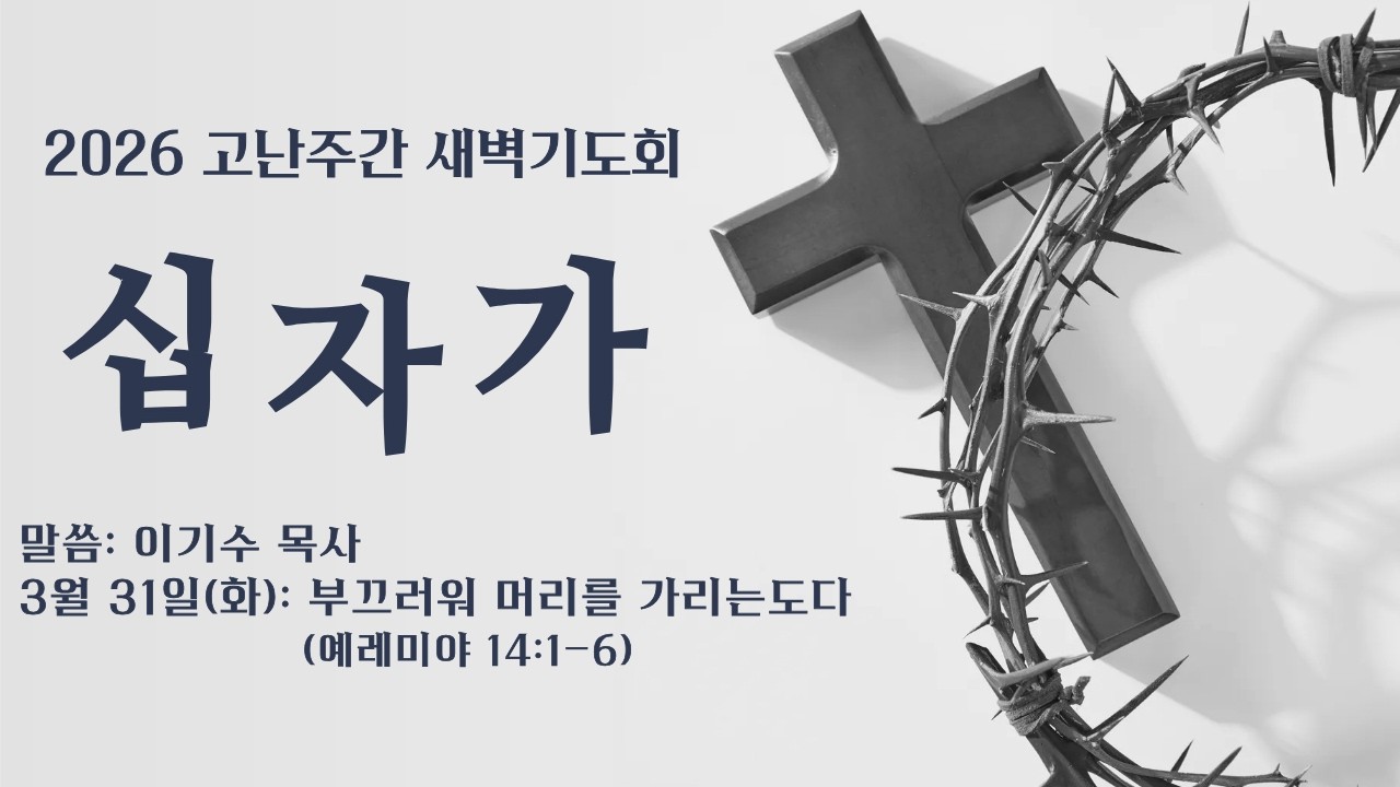 26년 3월 31일 성안교회 고난주간 새벽기도회