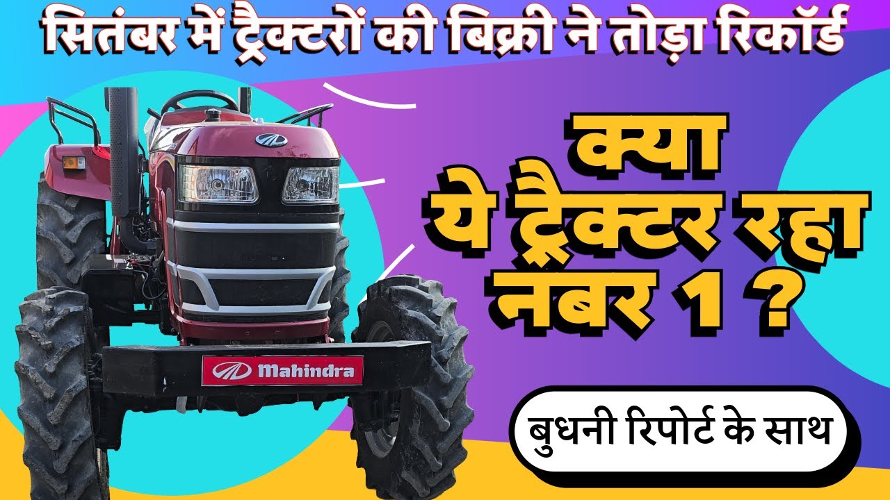GST में कटौती से सितंबर में ट्रैक्टरों की बिक्री ने तोड़ा रिकॉर्ड | क्या ये ट्रैक्टर रहा नंबर 1 ?