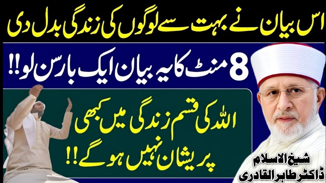 Qadri Sahab Ka Ye Bayan Apki Zindagi Badal Dega😍 Shaykh Dr Tahir Ul Qadri❤️  New Bayan  2025 HD
