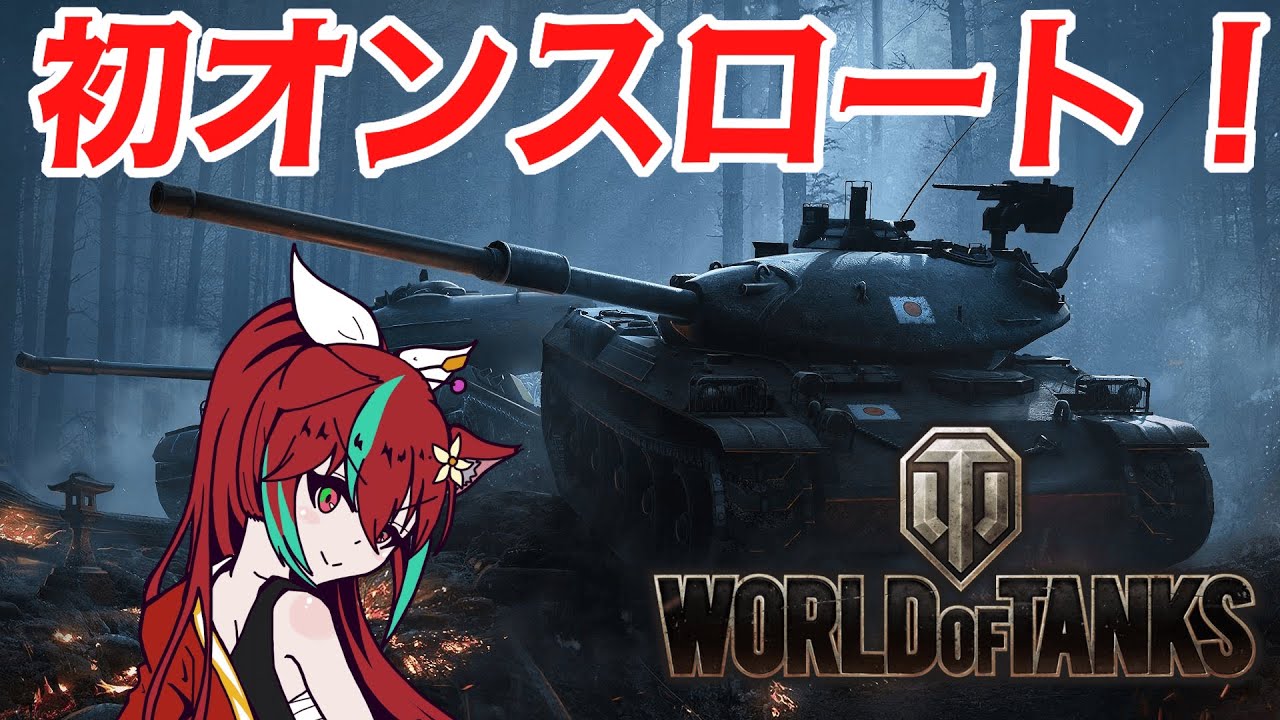 【金華リム枠】初めてのオンスロート！【WoT】