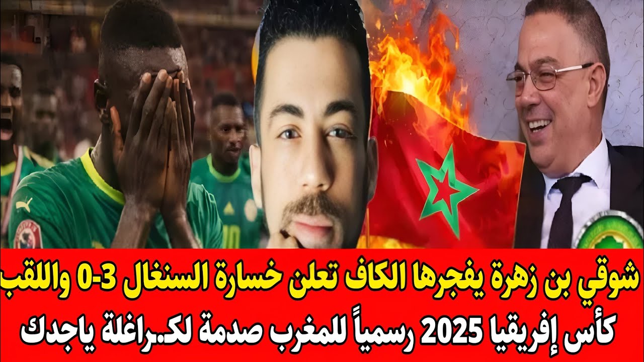 شوقي بن زهرة يفـ.ـجرها لكاف تعلن خسارة السنغال واللقب كأس إفريقيا 2025 رسمياً للمغرب صدمة لكـ.ـراغلة