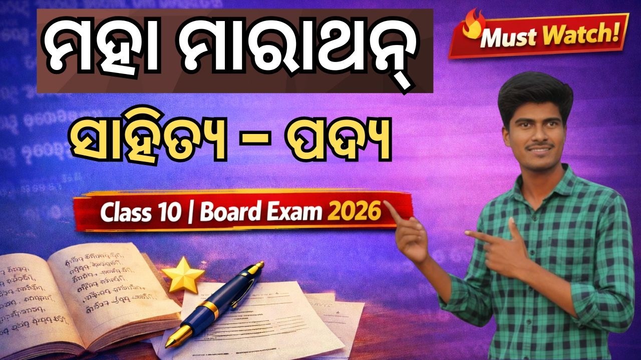 10th class MIL ODIA ମହା ମାରାଥନ୍ | Class 10 Odia Padya | Board Exam 2026