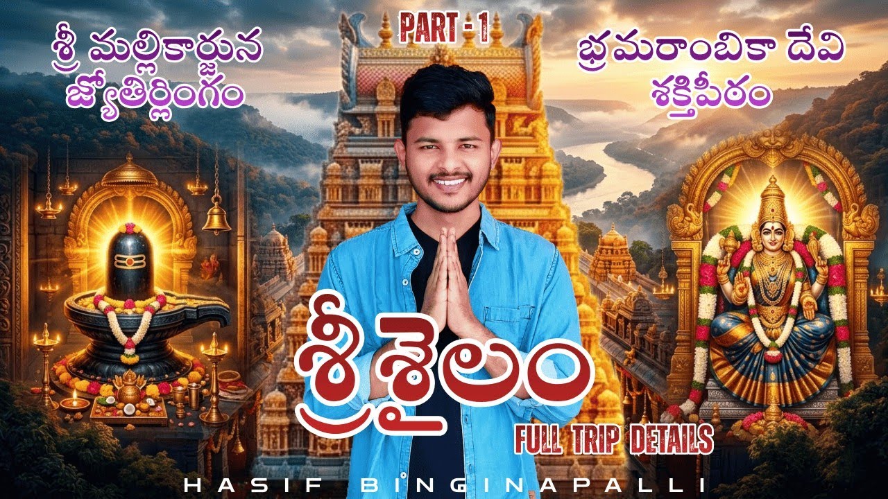 Srisailam Full Trip Details, Part-1|శ్రీ మల్లికార్జున జ్యోతిర్లింగం| శ్రీ భ్రమరాంబిక దేవి శక్తి పీఠం