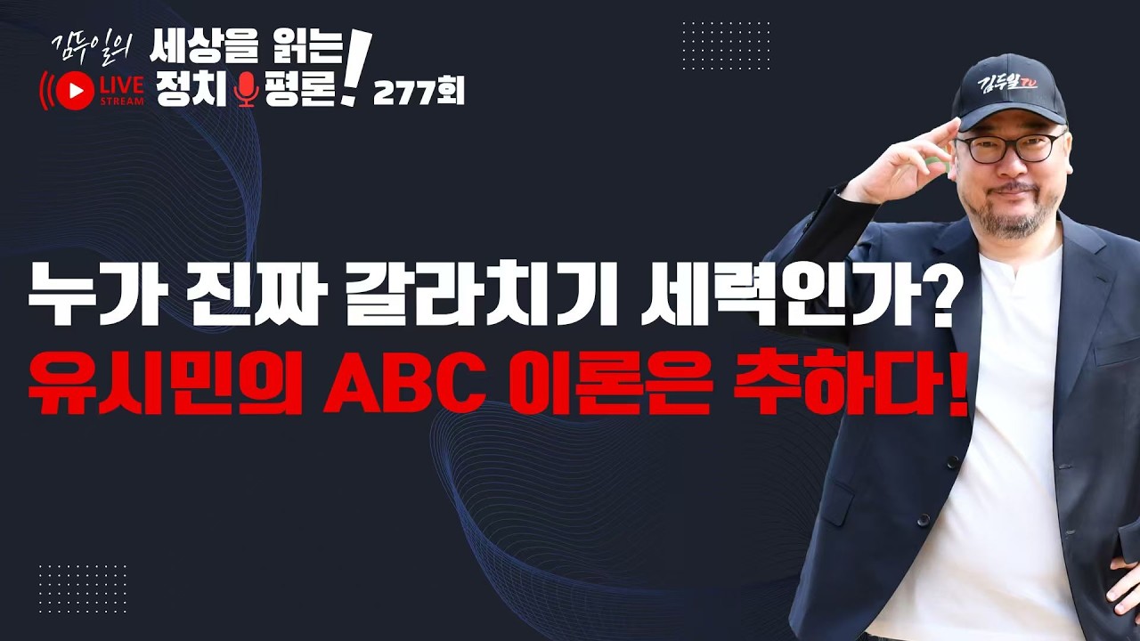 정규방송 277회: '파묘' 되기 시작하는 유시민, 그는 가치 추구 A형이 맞나? & 뉴이재명 방식의 ABC 유형