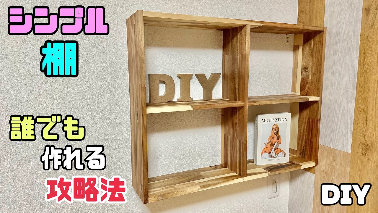 【DIY】【シンプル棚】棚としても本棚としても使える！！誰でも簡単に作れる攻略法！！アカシア材でシンプルオシャレになる！！ぜひ、チャレンジしてみて下さい！#diy #棚 #収納 #本棚 #日曜大工士