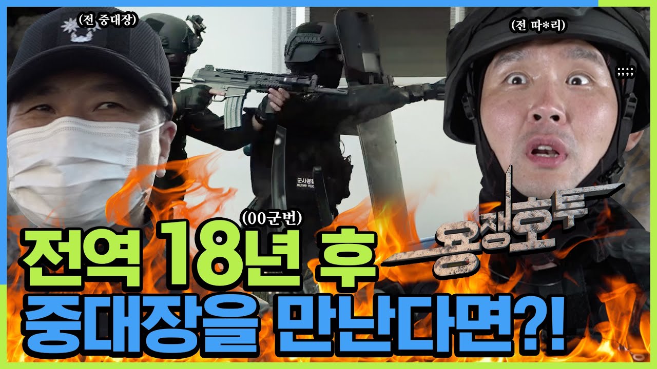 [용쟁호투 시즌 1] 제5편 '특임군사경찰대대'