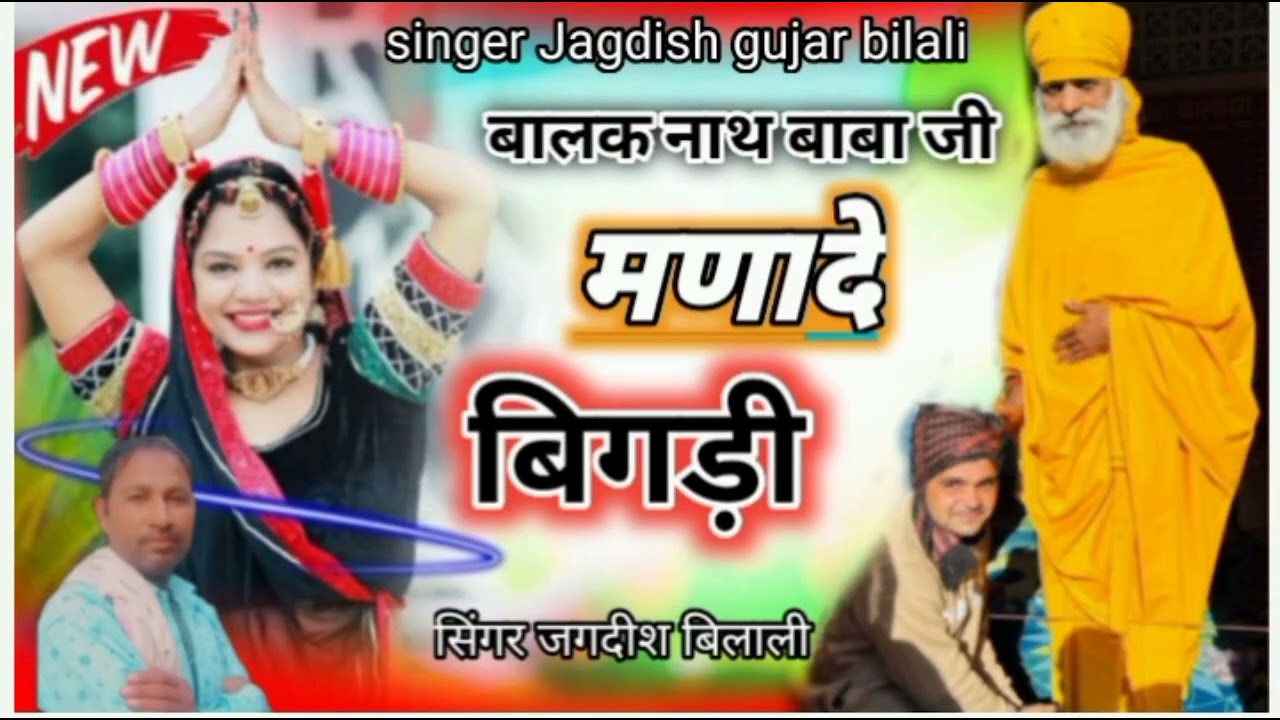 बालक नाथ बाबा जी मणादे बिगड़ी ।। Singer Jagdish Gurjar bilali 