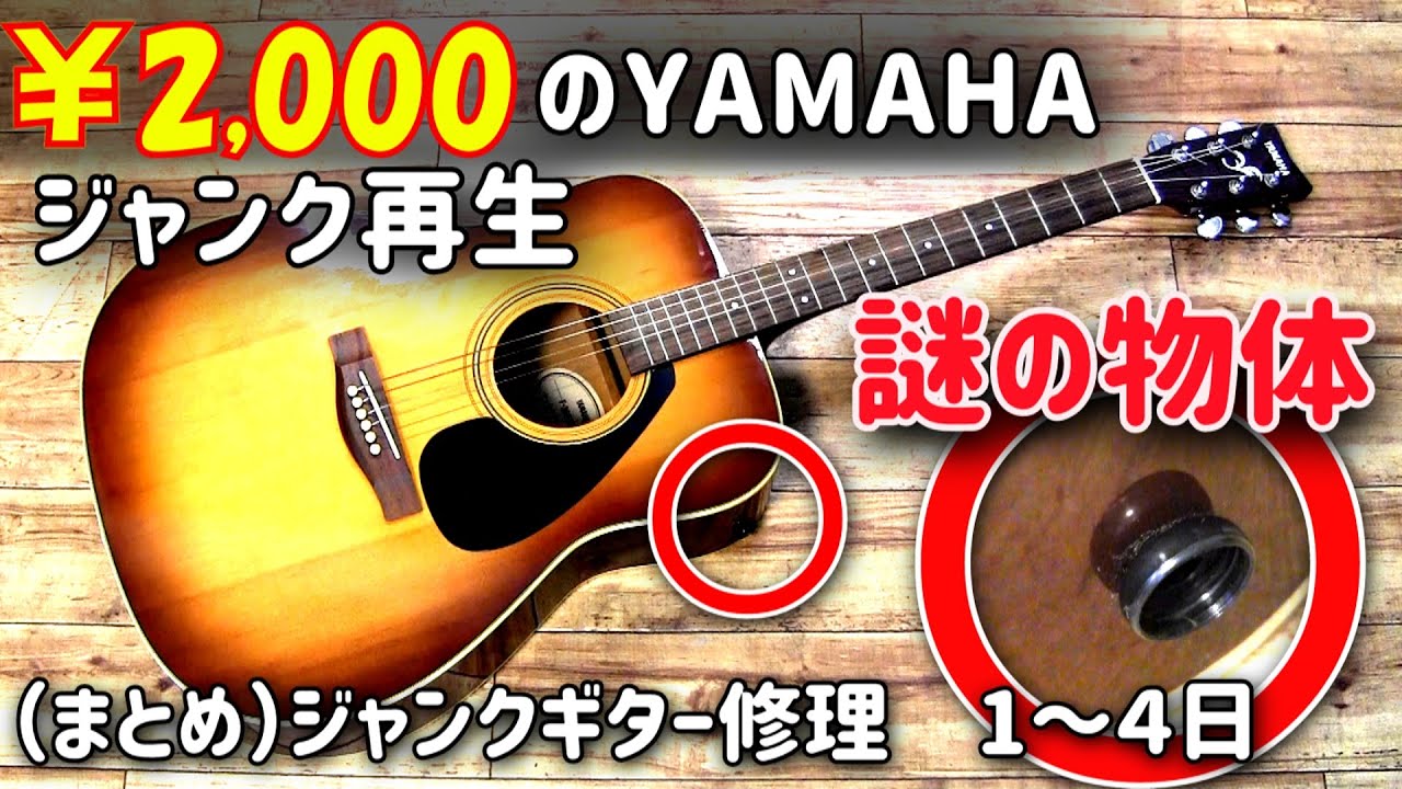 （まとめ）2000円のジャンクアコギを再生してみた　和歌山出身で2000年生まれのYAMAHAちゃん　F-360