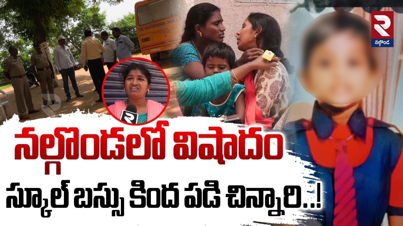 నల్గొండలో విషాదం..స్కూల్ బస్సు కింద పడి చిన్నారి..! | Child Falls Under  School Bus | RTV Nalgonda