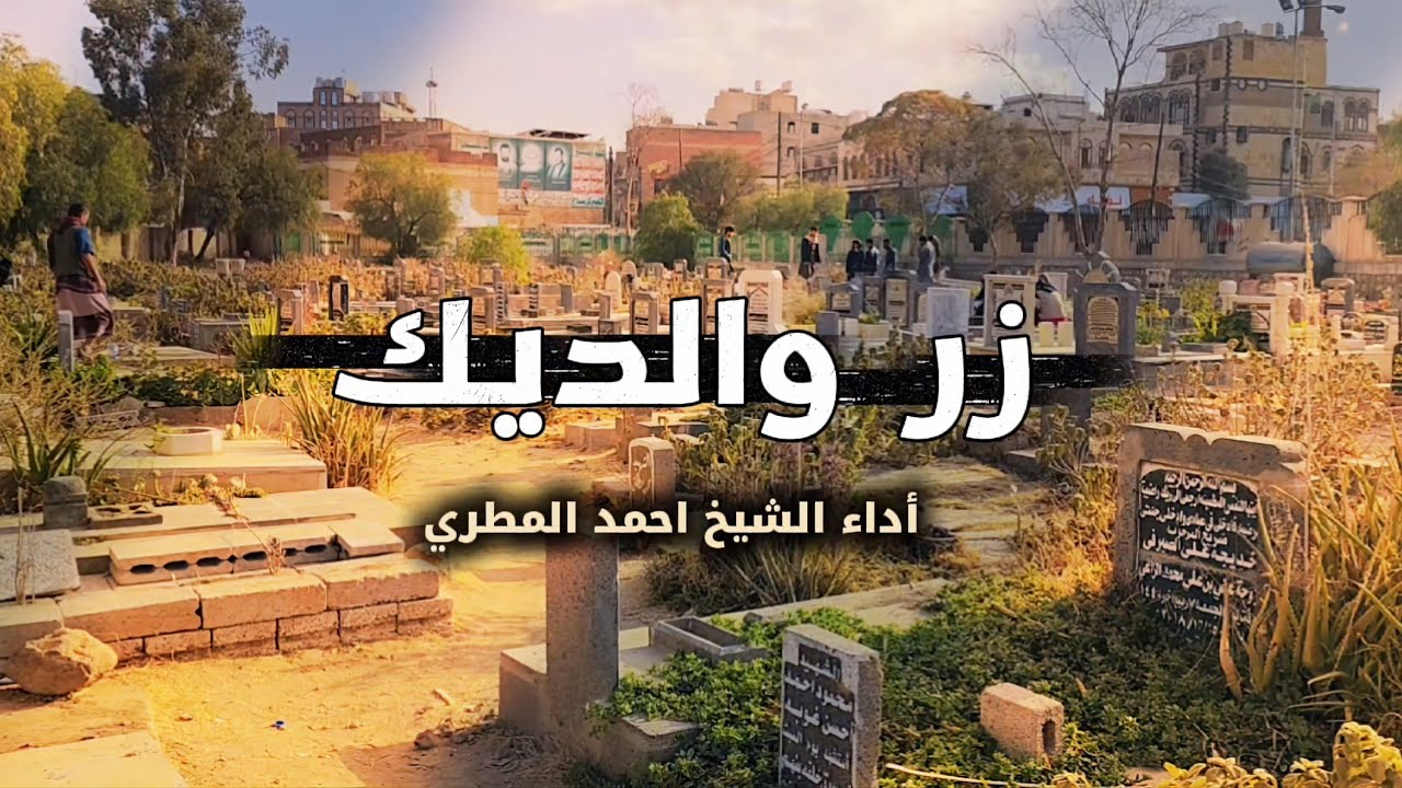 زر والديك وقف على قبريهما | اجمل ماقال في زيارت الارحام بصوت الشيخ احمد المطري 