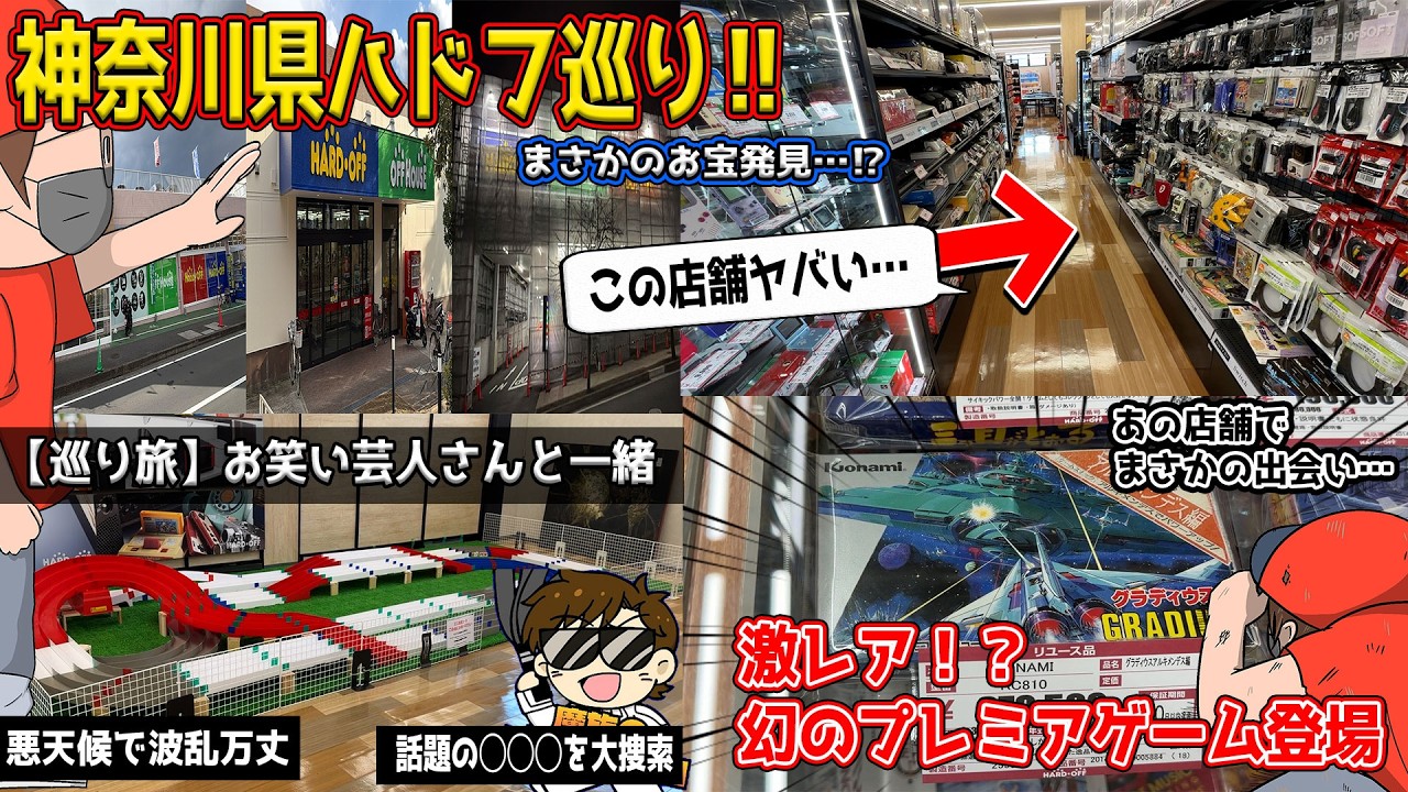 【ハードオフ巡り】神奈川で幻のプレミアソフト発見⁉️ 悪天候のなか芸人さんと行くレトロ旅がガチでヤバすぎた‼️【あつ森】