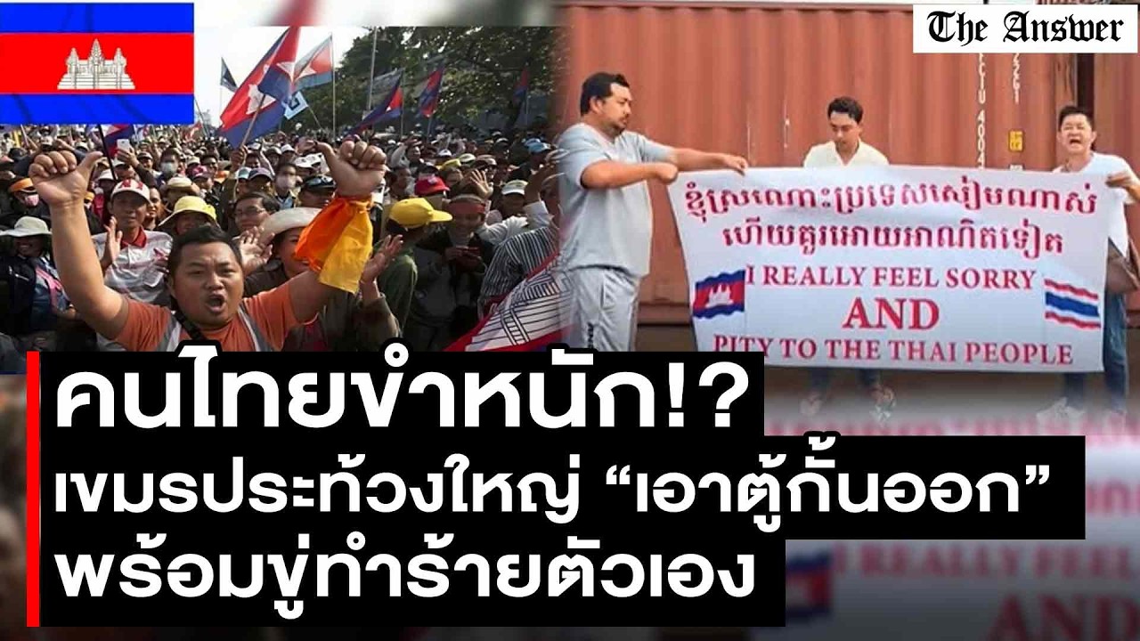 คนไทยขำหนัก! เขมรรวมตัว ประท้วงรื้อตู้คอนเทนเนอร์ออกเดี๋ยวนี้  ขู่ทำบางอย่างที่เล่นเอาชาวเน็ตอึ้ง