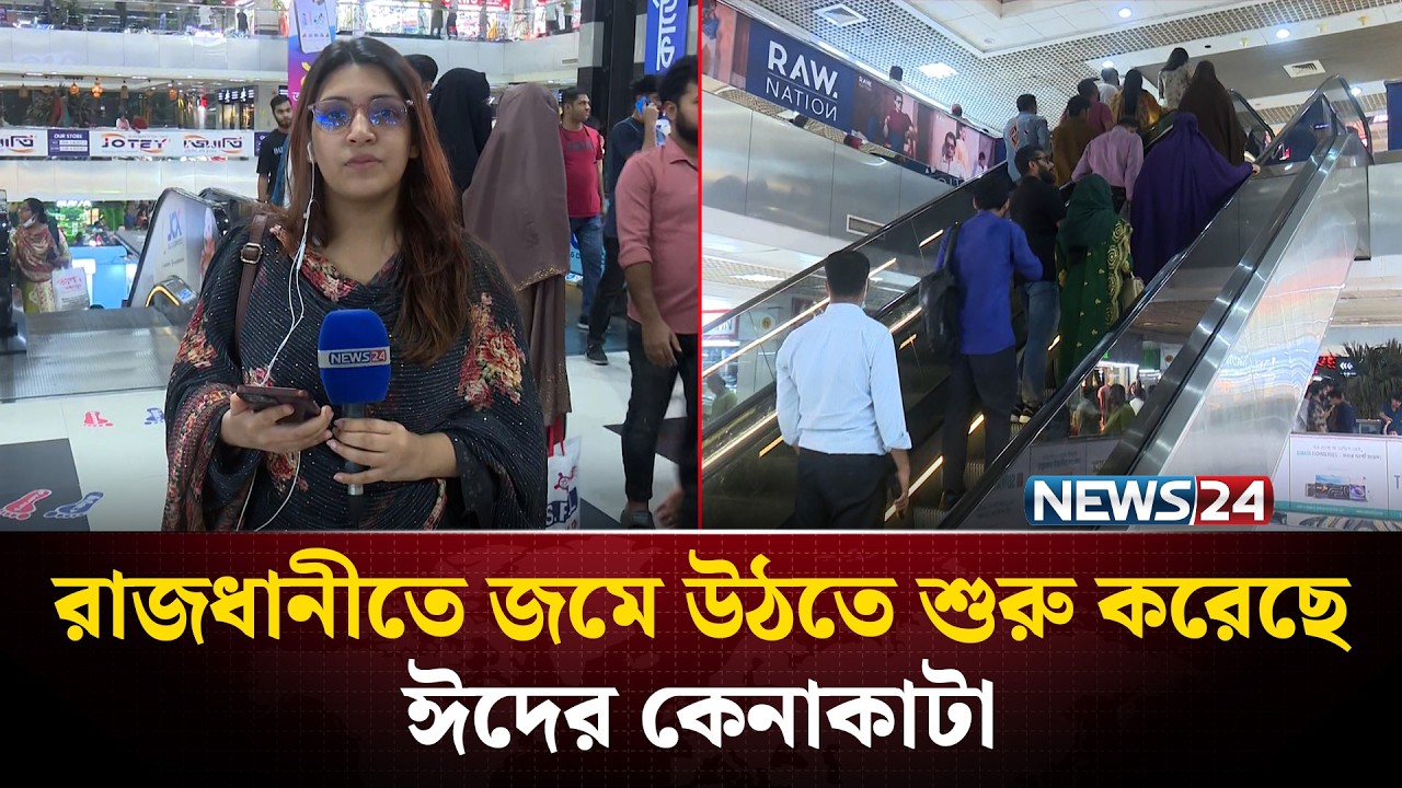 রাজধানীতে জমে উঠতে শুরু করেছে ঈদের কেনাকাটা | Eid Shopping | News24