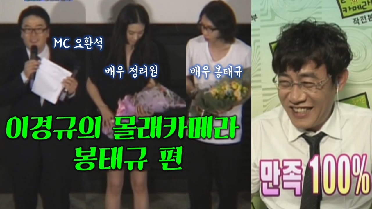 이경규의 몰래카메라 봉태규 편 l 배우 정려원, MC 오환석