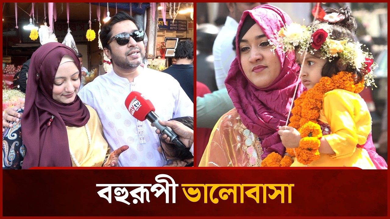 ভালোবাসার দিনে ভালোবাসার নানান রূপ | Mytv