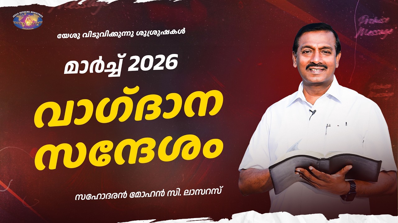 മാർച്ച്‌ വാഗ്ദാന സന്ദേശം 2026 || മോഹൻ സി. ലാസറസ || March Promise Message || Malayalam