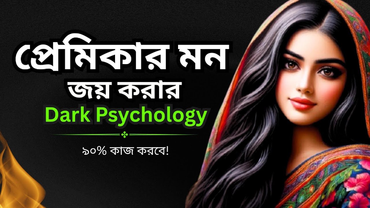 প্রেমিকার মন জয় করার Dark Psychology: ৩টি গোপন কৌশল (৯০% কাজ করবে!)