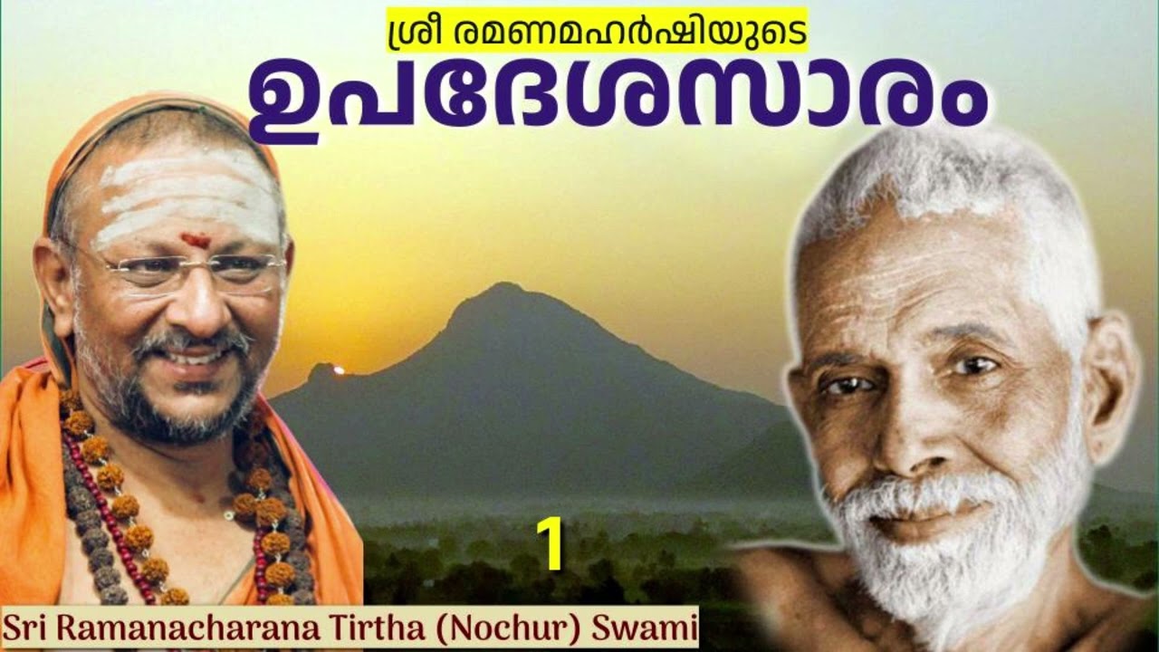 1/7 Upadesa Saram (Ernakulam 2015) ശ്രീ രമണമഹർഷിയുടെ ഉപദേശസാരം