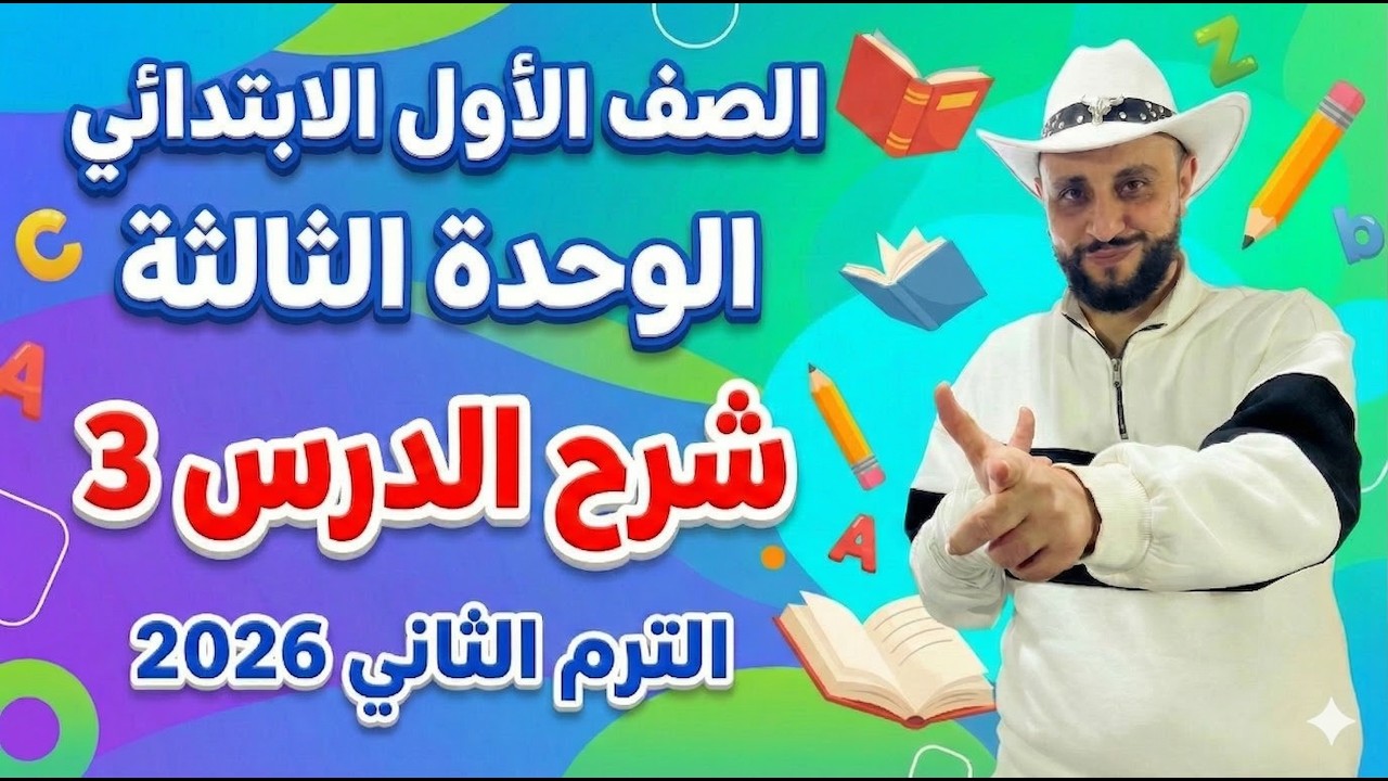 شرح منهج انجليزي الصف الأول الإبتدائي | الوحدة الثالثة الدرس 3 – الترم الثاني 2026 online