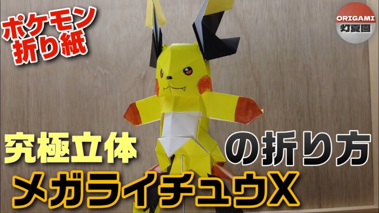 究極立体！メガライチュウXの折り方【ポケモン折り紙】ORIGAMI灯夏園 Pokemon origami MegaRaichu