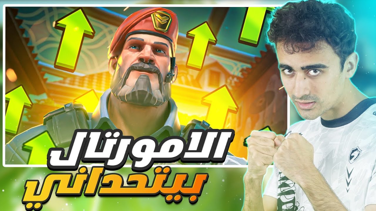 فالورانت الطريق الي الامورتال#3 VALORANT