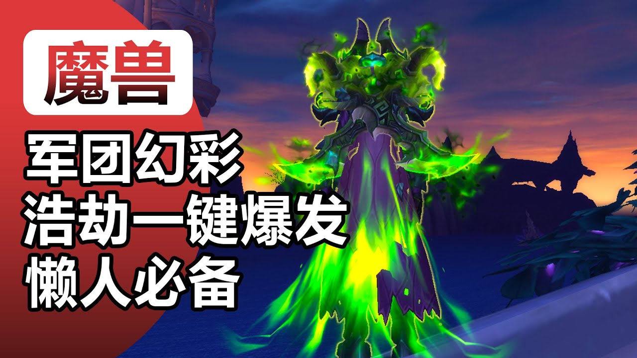军团幻彩浩劫DH邪痕一键输出/一键爆发宏/懒人小号必备宏/魔兽世界正式服军团再临幻境新生恶魔猎手宏