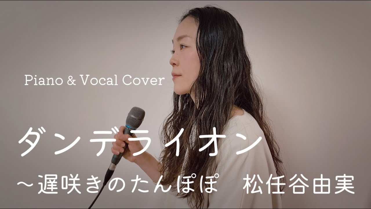 ダンデライオン〜遅咲きのたんぽぽ【歌ってみた】松任谷由実｜Piano & Vocal Cover