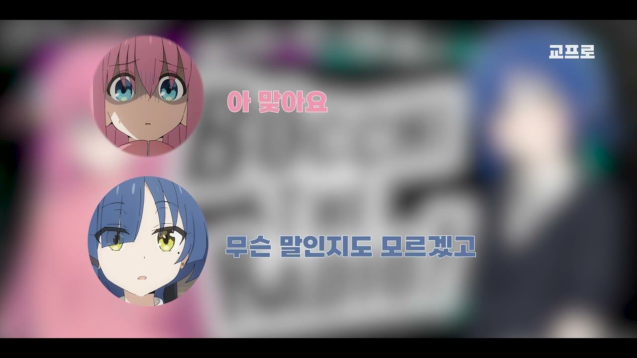 나에게 관심을 달라!!! [봇치 더 록! 라디오 클립 2]