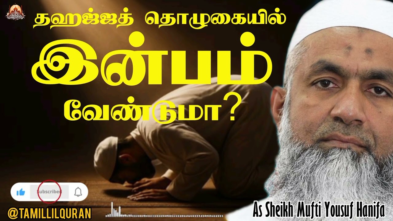 இந்த இரு விஷயம் இருந்தால் தஹஜ்ஜத் தொழுகை இனிமையாகும் | As Sheikh Mufti Yousuf Hanif | TamillilQuran