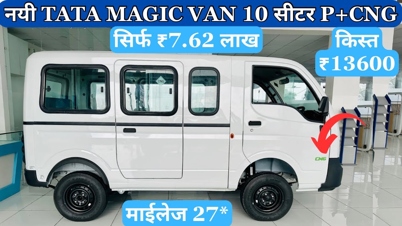 आ गया नया टाटा मैजिक मिलेगा 27 km/kg का माईलेज New Tata Magic Bi+Fuel Petrol+cng Review | Tata magic
