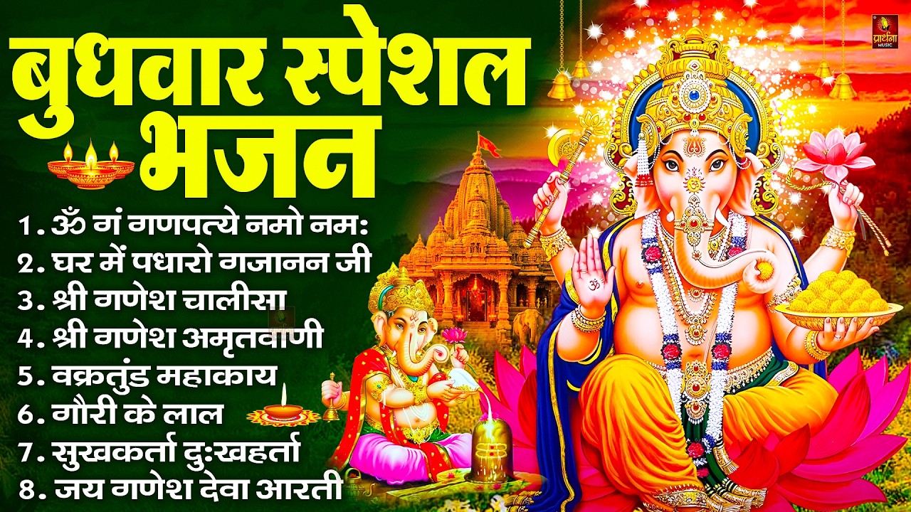 बुधवार स्पेशल भजन : ॐ गं गणपतये नमो नमः, वक्रतुंड महाकाय, सुखकर्ता दुखहर्ता, गणेश अमृतवाणी व आरती