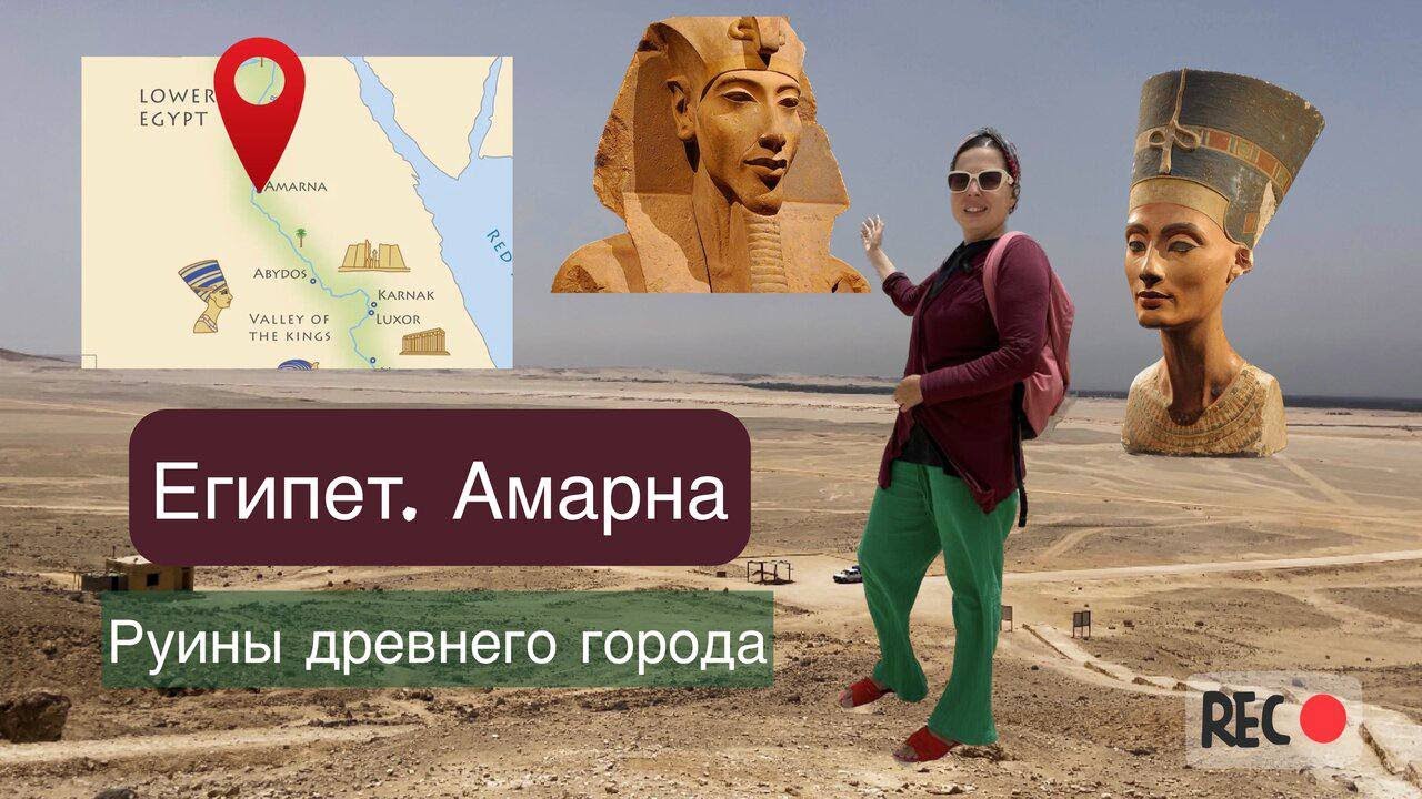 Египет 🇪🇬Амарна 🌞Руины древнего города