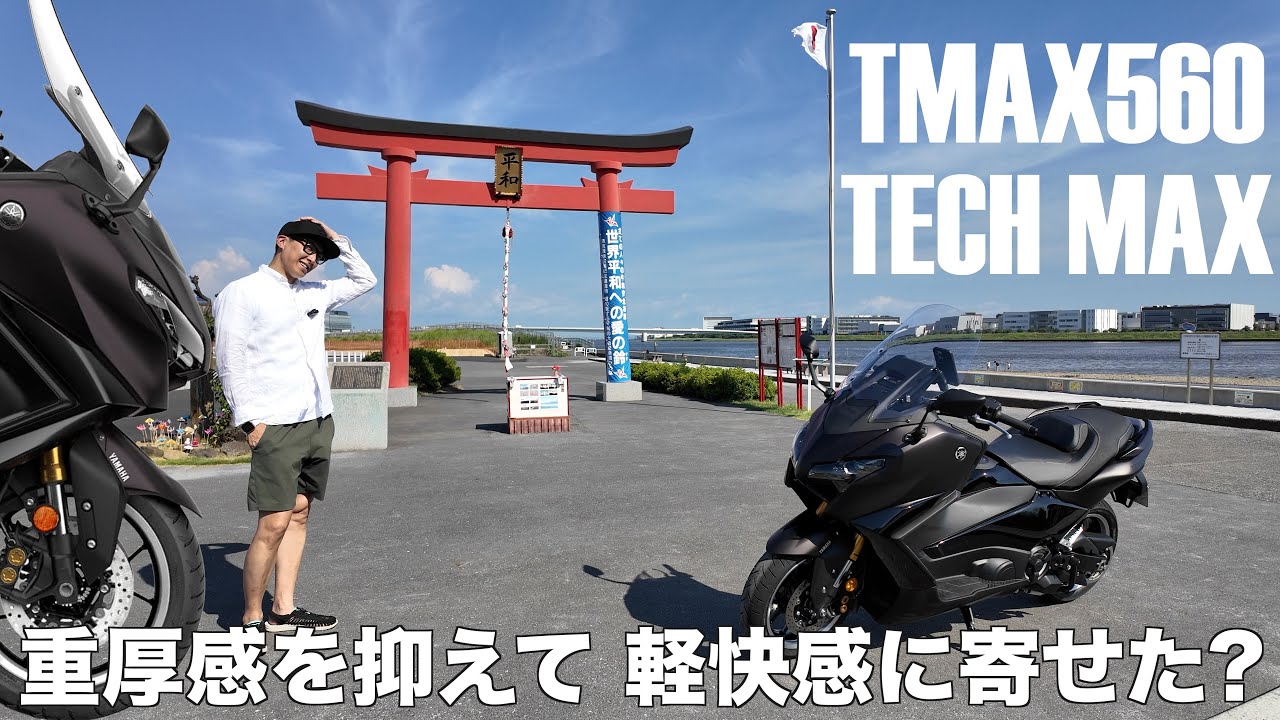 TMAX560 TECH MAX MY2025、欧州の王者たる所以とは。