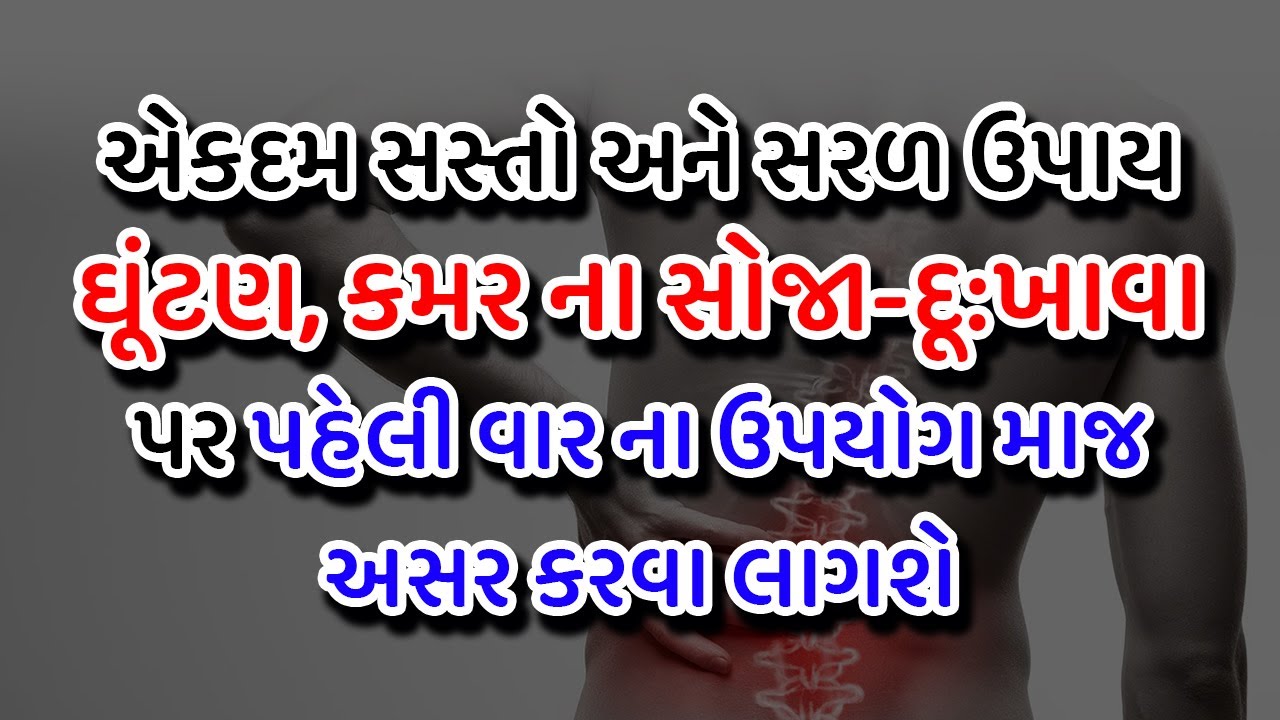 એકદમ સસ્તો સરળ ઉપાય | ઘૂંટણ, કમર ના સોજા, દૂ:ખાવા | Knee Pain | Back Pain | આયુર્વેદિક ઉપચાર