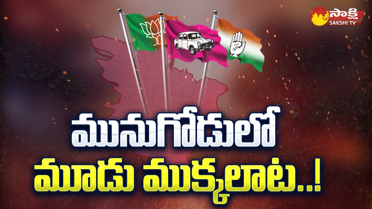 Political Parties Strategies For Munugode By Poll | TRS Vs BJP Vs Congress | Sakshi TV