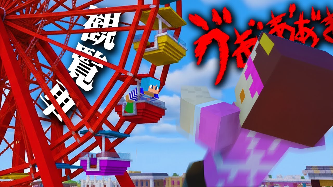 おかんを観覧車から突き落としてみた！【まいくら / マインクラフト】