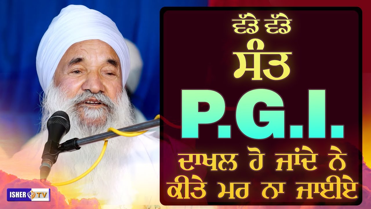 ਵੱਡੇ ਵੱਡੇ ਸੰਤ PGI ਦਾਖ਼ਲ ਹੋ ਜਾਂਦੇ ਨੇ ਕੀਤੇ ਮਰ ਨਾ ਜਾਈਏ | Sant Baba Avtar Singh Ji Dhulkot Wale | IsherTV