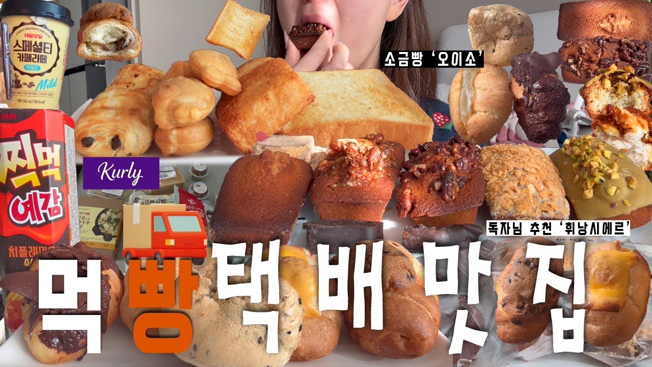 독자님 추천🚚빵 택배 맛집ㅣ휘낭시에르, 오이소 구움과자, 마켓컬리, 나폴레옹 감자식빵, 밀도 리치식빵ㅣ소금빵, 휘낭시에, 뺑오쇼콜라, 고구마 붕어빵, 찍먹 예감, 깨찰빵
