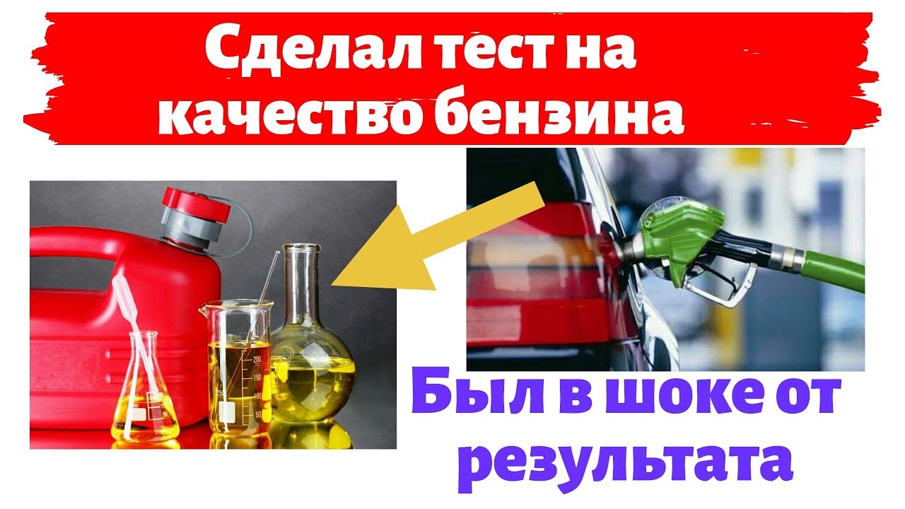 Тест Качество бензина Что нам продают АИ 92 95