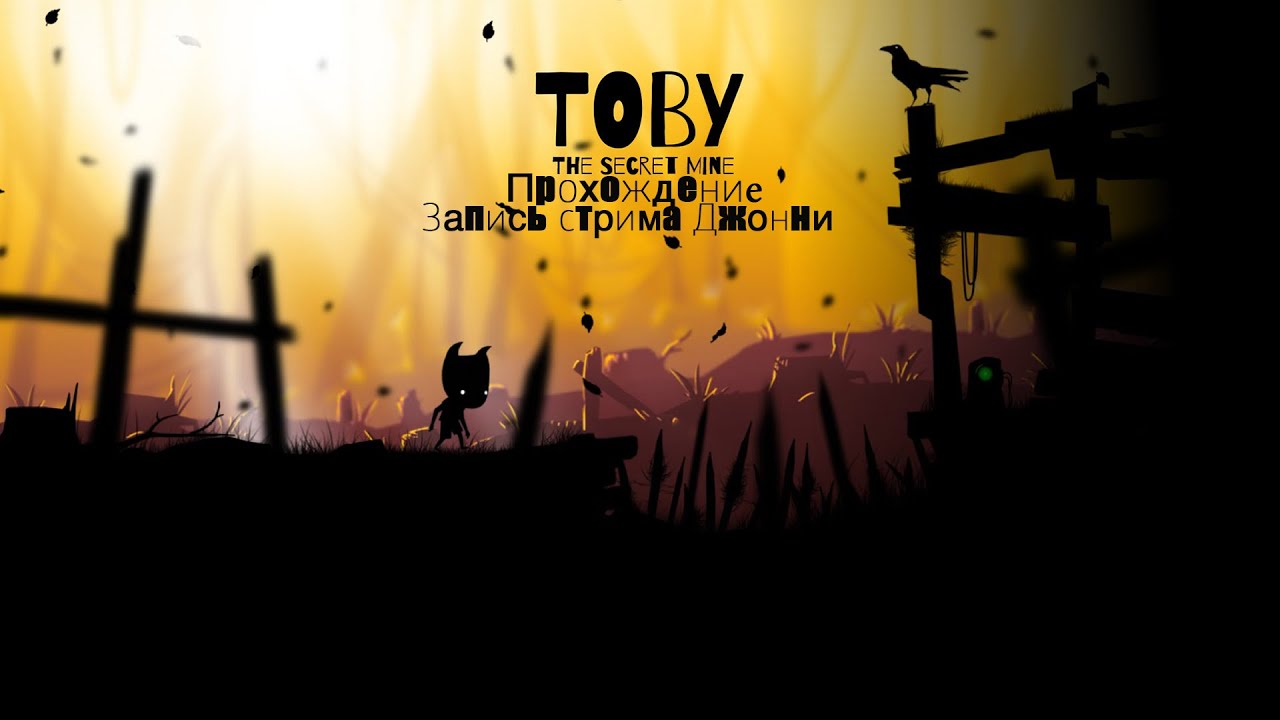 Полное прохождение Toby: The Secret Mine