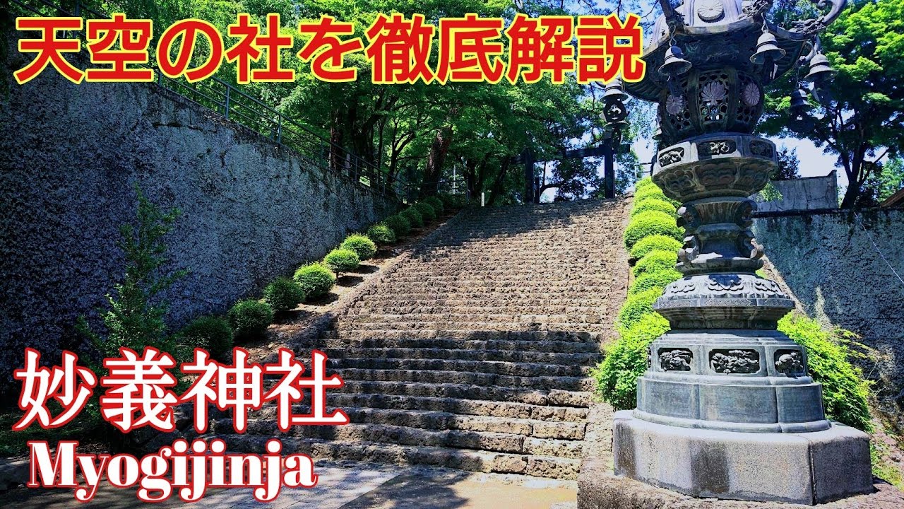 群馬 妙義山に鎮座する天空の社 『妙義神社』上毛三山の最強パワースポットを徹底解説❗️
