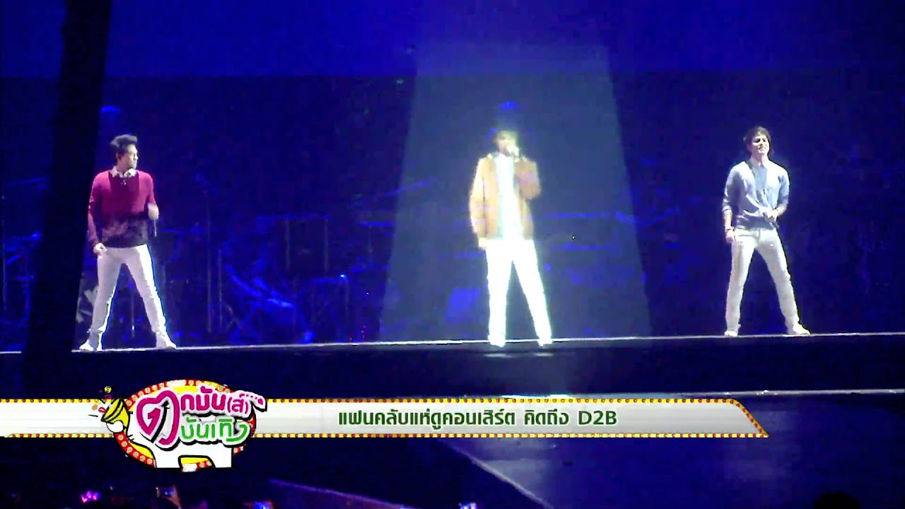 แฟนคลับแห่ดู คอนเสิร์ตคิดถึง  D2B