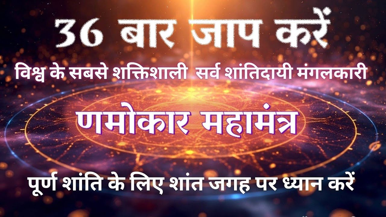 नमोकार मंत्र ध्यान: शांति, शक्ति और मोक्ष का अलौकिक जाप | Powerful Jain Mantra