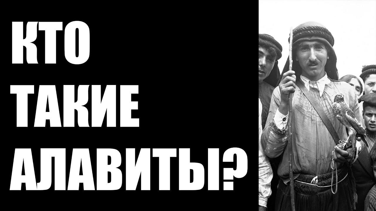 КТО ТАКИЕ АЛАВИТЫ?