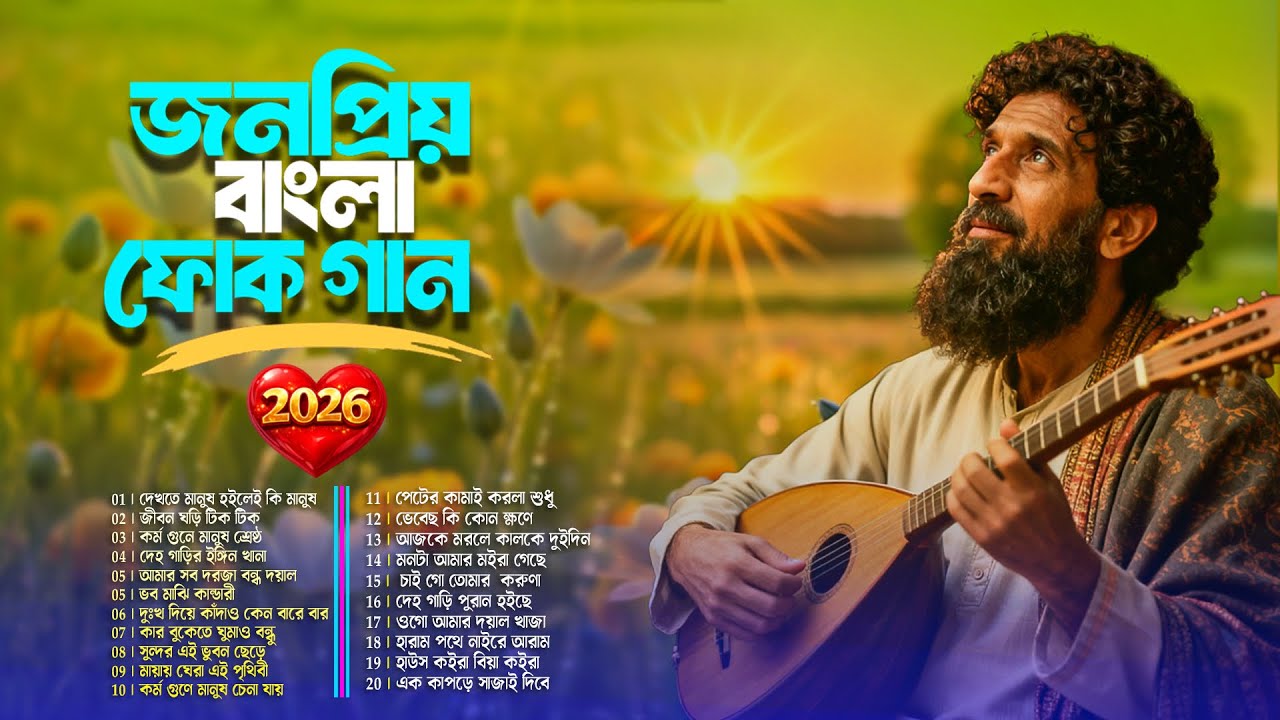 বাংলা ফোক মিক্স 2026 | Best of Bangla Folk Songs | Nonstop Bengali Folk Collection | Folk Gaan 