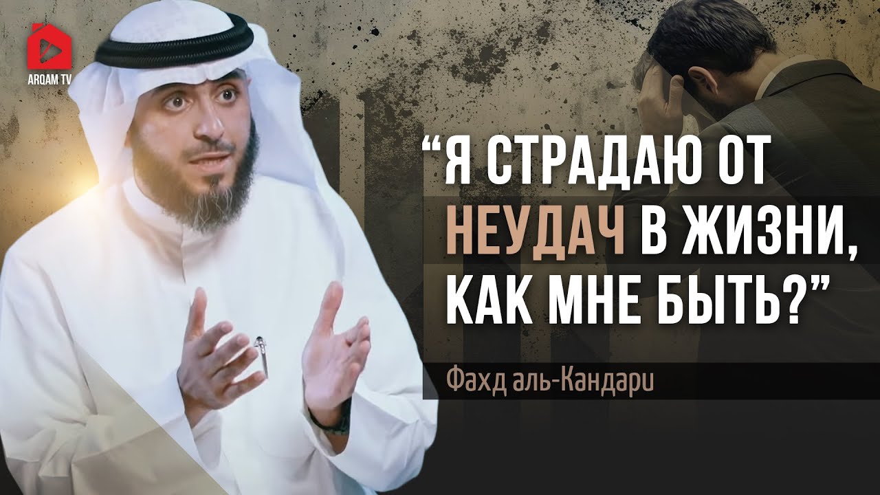 Успех. Меня научил Коран | Фахд аль-Кандари