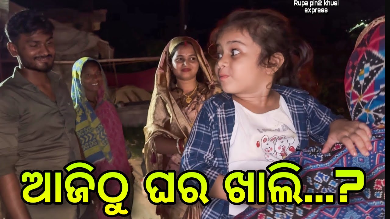 ଆଜିଠୁ ଘର ଖାଲି...? / Rupa Pin2 Khushi