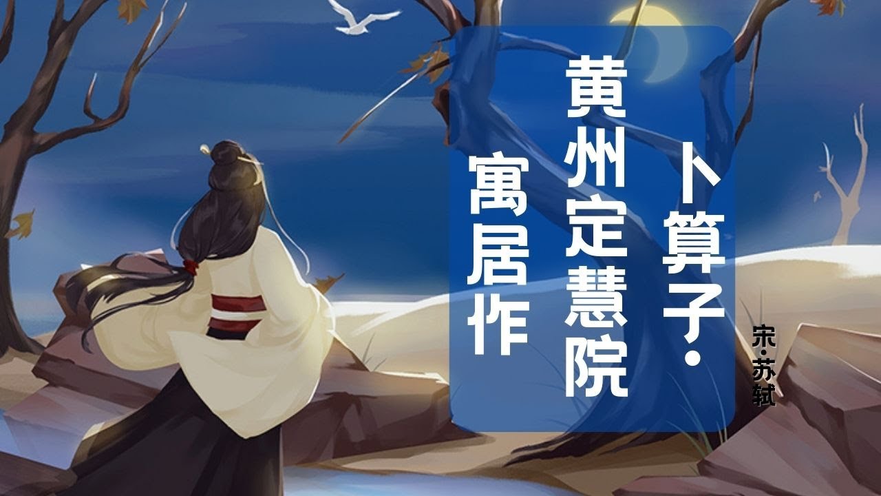 【婷婷唱古文】新歌发布《卜算子&middot;黄州定慧院寓居作》| 苏轼 〔宋代〕| 诗歌吟唱 卜算子&middot;黄州定慧院寓居作 诗歌赏析  | 缺月挂疏桐，漏断人初静